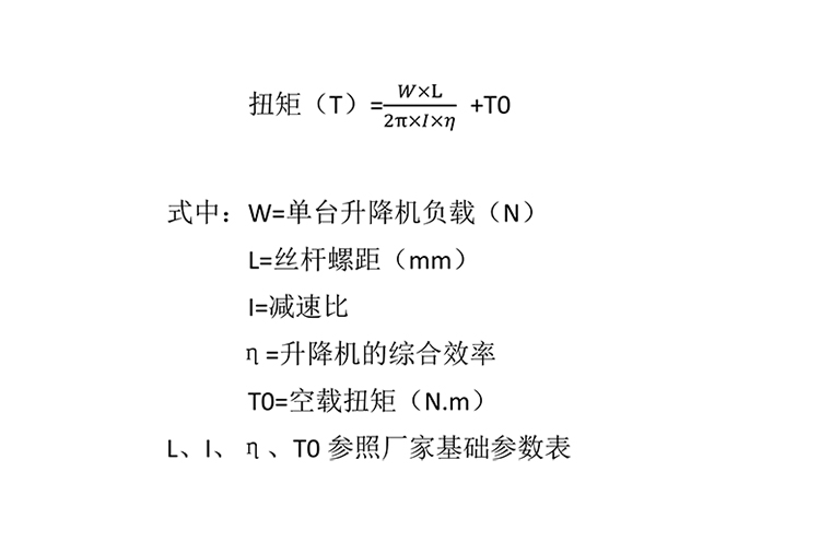 丝杆升降机扭矩计算